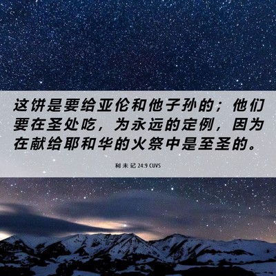 Picture 06 - 利 未 记 24:9 CUVS - 这 饼 是 要 给 亚 伦 和 他 子 孙 的 - Bible Verse Picture