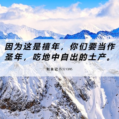 Picture 06 - 利 未 记 25:12 CUVS - 因 为 这 是 禧 年 ， 你 们 要 当 作 - Bible Verse Picture