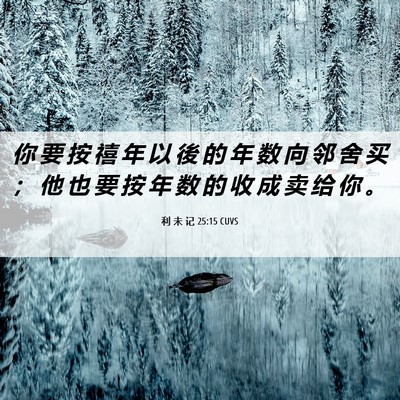 Picture 06 - 利 未 记 25:15 CUVS - 你 要 按 禧 年 以 後 的 年 数 向 邻 - Bible Verse Picture