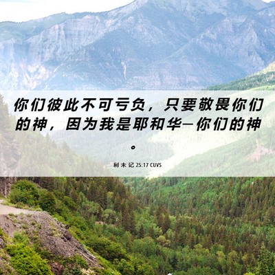 Picture 06 - 利 未 记 25:17 CUVS - 你 们 彼 此 不 可 亏 负 ， 只 要 敬 - Bible Verse Picture
