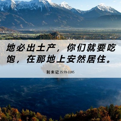 Picture 06 - 利 未 记 25:19 CUVS - 地 必 出 土 产 ， 你 们 就 要 吃 饱 - Bible Verse Picture
