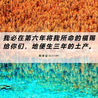Picture 06 - 利 未 记 25:21 CUVS - 我 必 在 第 六 年 将 我 所 命 的 福 - Bible Verse Picture