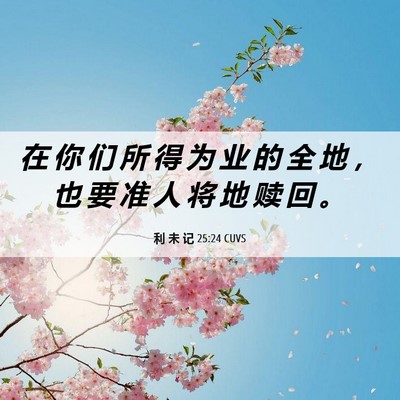 Picture 06 - 利 未 记 25:24 CUVS - 在 你 们 所 得 为 业 的 全 地 ， 也 - Bible Verse Picture