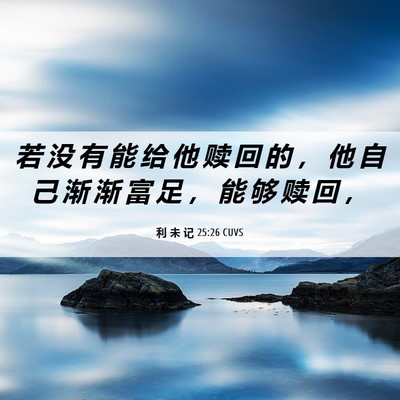 Picture 06 - 利 未 记 25:26 CUVS - 若 没 有 能 给 他 赎 回 的 ， 他 自 - Bible Verse Picture