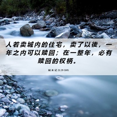 Picture 06 - 利 未 记 25:29 CUVS - 人 若 卖 城 内 的 住 宅 ， 卖 了 以 - Bible Verse Picture