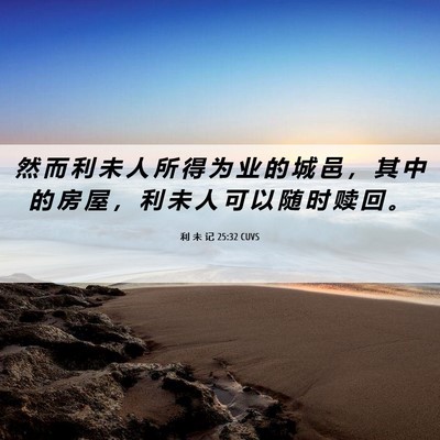 Picture 06 - 利 未 记 25:32 CUVS - 然 而 利 未 人 所 得 为 业 的 城 邑 - Bible Verse Picture