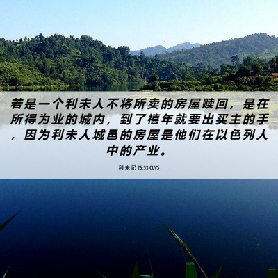 Picture 06 - 利 未 记 25:33 CUVS - 若 是 一 个 利 未 人 不 将 所 卖 的 - Bible Verse Picture