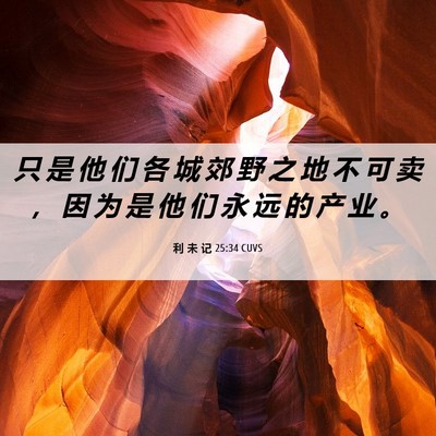 Picture 06 - 利 未 记 25:34 CUVS - 只 是 他 们 各 城 郊 野 之 地 不 可 - Bible Verse Picture
