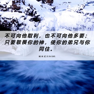 Picture 06 - 利 未 记 25:36 CUVS - 不 可 向 他 取 利 ， 也 不 可 向 他 - Bible Verse Picture