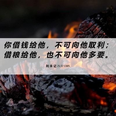 Picture 06 - 利 未 记 25:37 CUVS - 你 借 钱 给 他 ， 不 可 向 他 取 利 - Bible Verse Picture