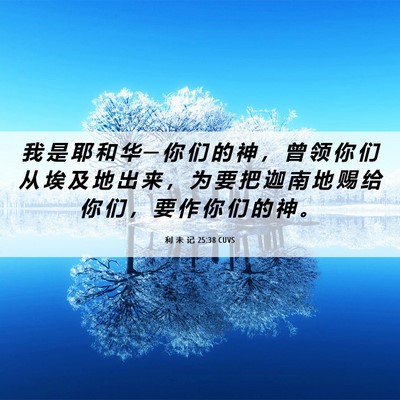 Picture 06 - 利 未 记 25:38 CUVS - 我 是 耶 和 华 ─ 你 们 的 神 ， 曾 - Bible Verse Picture