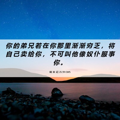 Picture 06 - 利 未 记 25:39 CUVS - 你 的 弟 兄 若 在 你 那 里 渐 渐 穷 - Bible Verse Picture