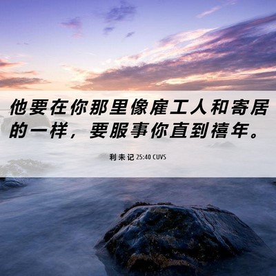 Picture 06 - 利 未 记 25:40 CUVS - 他 要 在 你 那 里 像 雇 工 人 和 寄 - Bible Verse Picture