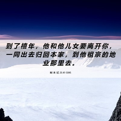 Picture 06 - 利 未 记 25:41 CUVS - 到 了 禧 年 ， 他 和 他 儿 女 要 离 - Bible Verse Picture