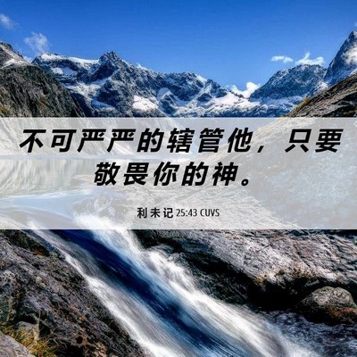 Picture 06 - 利 未 记 25:43 CUVS - 不 可 严 严 的 辖 管 他 ， 只 要 敬 - Bible Verse Picture
