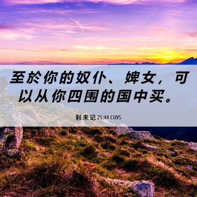 Picture 06 - 利 未 记 25:44 CUVS - 至 於 你 的 奴 仆 、 婢 女 ， 可 以 - Bible Verse Picture