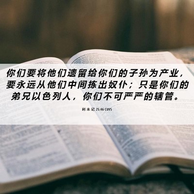 Picture 06 - 利 未 记 25:46 CUVS - 你 们 要 将 他 们 遗 留 给 你 们 的 - Bible Verse Picture