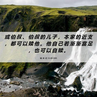 Picture 06 - 利 未 记 25:49 CUVS - 或 伯 叔 、 伯 叔 的 儿 子 ， 本 家 - Bible Verse Picture