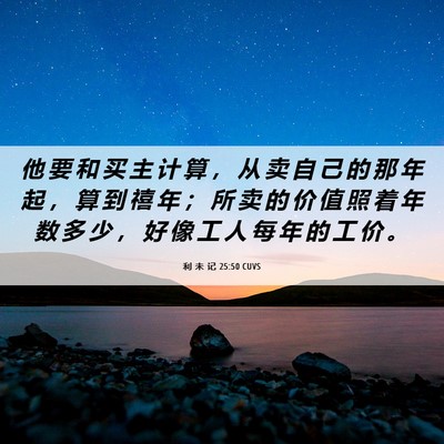 Picture 06 - 利 未 记 25:50 CUVS - 他 要 和 买 主 计 算 ， 从 卖 自 己 - Bible Verse Picture