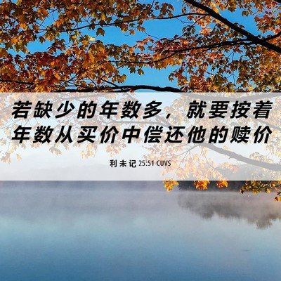Picture 06 - 利 未 记 25:51 CUVS - 若 缺 少 的 年 数 多 ， 就 要 按 着 - Bible Verse Picture