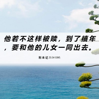 Picture 06 - 利 未 记 25:54 CUVS - 他 若 不 这 样 被 赎 ， 到 了 禧 年 - Bible Verse Picture