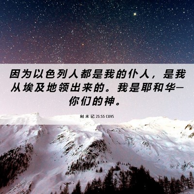 Picture 06 - 利 未 记 25:55 CUVS - 因 为 以 色 列 人 都 是 我 的 仆 人 - Bible Verse Picture