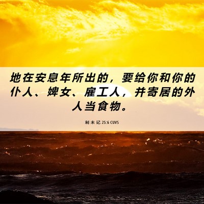 Picture 06 - 利 未 记 25:6 CUVS - 地 在 安 息 年 所 出 的 ， 要 给 你 - Bible Verse Picture