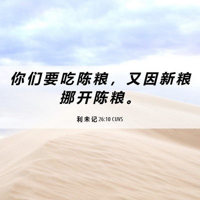 Picture 06 - 利 未 记 26:10 CUVS - 你 们 要 吃 陈 粮 ， 又 因 新 粮 挪 - Bible Verse Picture