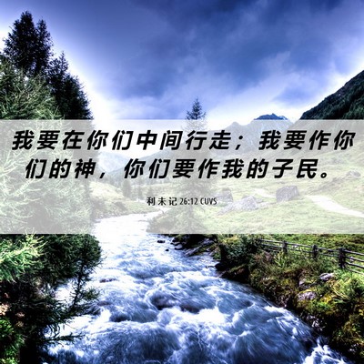 Picture 06 - 利 未 记 26:12 CUVS - 我 要 在 你 们 中 间 行 走 ； 我 要 - Bible Verse Picture