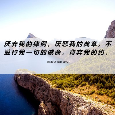 Picture 06 - 利 未 记 26:15 CUVS - 厌 弃 我 的 律 例 ， 厌 恶 我 的 典 - Bible Verse Picture
