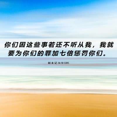 Picture 06 - 利 未 记 26:18 CUVS - 你 们 因 这 些 事 若 还 不 听 从 我 - Bible Verse Picture