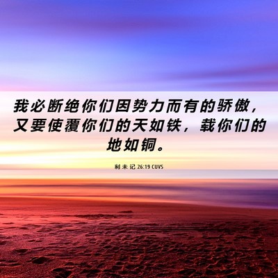 Picture 06 - 利 未 记 26:19 CUVS - 我 必 断 绝 你 们 因 势 力 而 有 的 - Bible Verse Picture