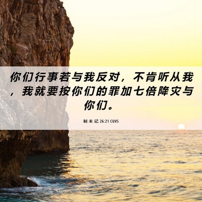 Picture 06 - 利 未 记 26:21 CUVS - 你 们 行 事 若 与 我 反 对 ， 不 肯 - Bible Verse Picture