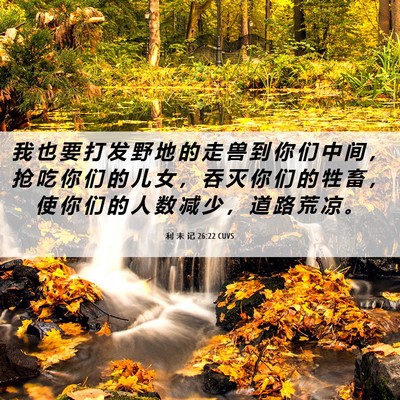Picture 06 - 利 未 记 26:22 CUVS - 我 也 要 打 发 野 地 的 走 兽 到 你 - Bible Verse Picture