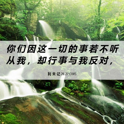 Picture 06 - 利 未 记 26:27 CUVS - 你 们 因 这 一 切 的 事 若 不 听 从 - Bible Verse Picture