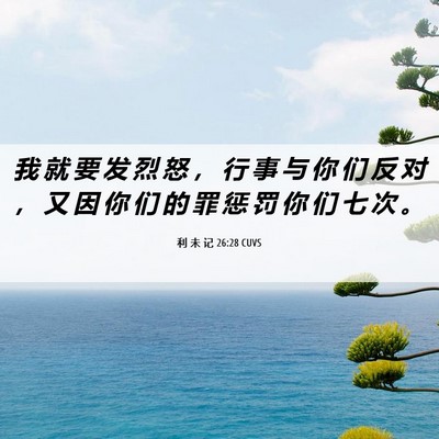 Picture 06 - 利 未 记 26:28 CUVS - 我 就 要 发 烈 怒 ， 行 事 与 你 们 - Bible Verse Picture