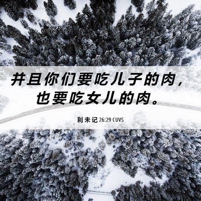 Picture 06 - 利 未 记 26:29 CUVS - 并 且 你 们 要 吃 儿 子 的 肉 ， 也 - Bible Verse Picture
