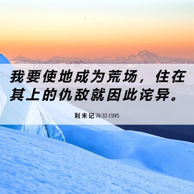 Picture 06 - 利 未 记 26:32 CUVS - 我 要 使 地 成 为 荒 场 ， 住 在 其 - Bible Verse Picture