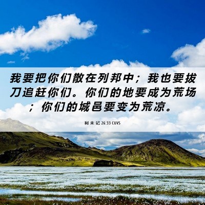 Picture 06 - 利 未 记 26:33 CUVS - 我 要 把 你 们 散 在 列 邦 中 ； 我 - Bible Verse Picture