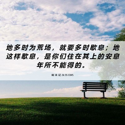 Picture 06 - 利 未 记 26:35 CUVS - 地 多 时 为 荒 场 ， 就 要 多 时 歇 - Bible Verse Picture