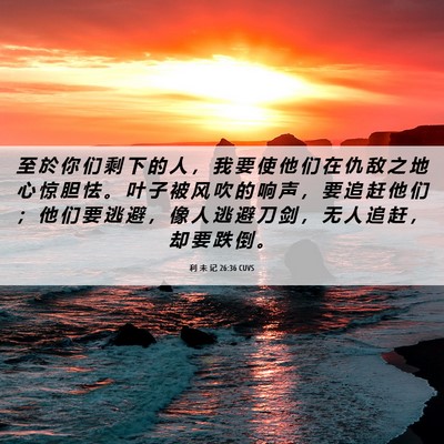 Picture 06 - 利 未 记 26:36 CUVS - 至 於 你 们 剩 下 的 人 ， 我 要 使 - Bible Verse Picture
