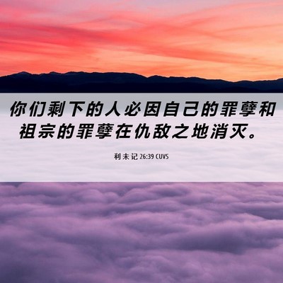 Picture 06 - 利 未 记 26:39 CUVS - 你 们 剩 下 的 人 必 因 自 己 的 罪 - Bible Verse Picture