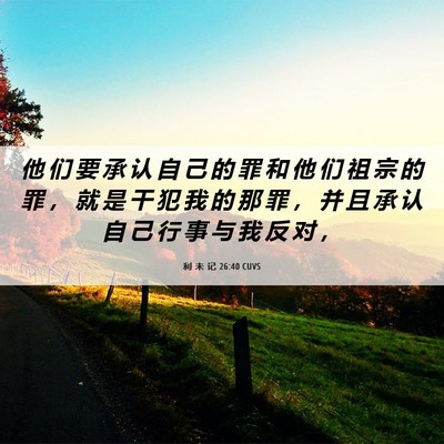 Picture 06 - 利 未 记 26:40 CUVS - 他 们 要 承 认 自 己 的 罪 和 他 们 - Bible Verse Picture