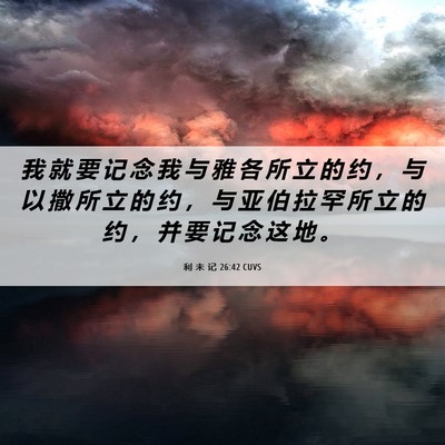 Picture 06 - 利 未 记 26:42 CUVS - 我 就 要 记 念 我 与 雅 各 所 立 的 - Bible Verse Picture