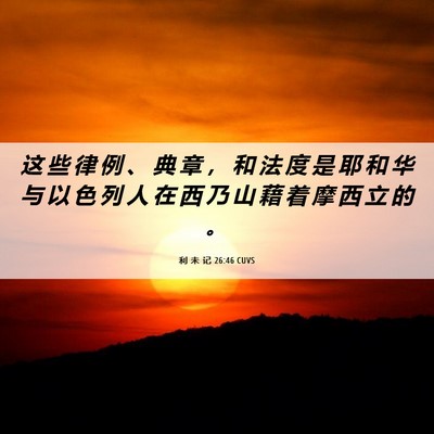 Picture 06 - 利 未 记 26:46 CUVS - 这 些 律 例 、 典 章 ， 和 法 度 是 - Bible Verse Picture