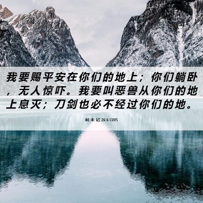 Picture 06 - 利 未 记 26:6 CUVS - 我 要 赐 平 安 在 你 们 的 地 上 ； - Bible Verse Picture