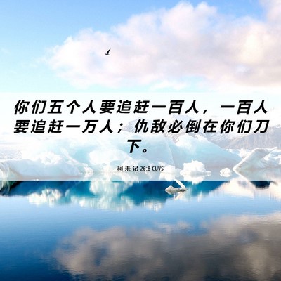 Picture 06 - 利 未 记 26:8 CUVS - 你 们 五 个 人 要 追 赶 一 百 人 ， - Bible Verse Picture