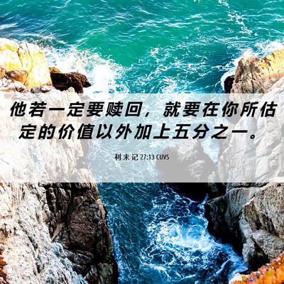 Picture 06 - 利 未 记 27:13 CUVS - 他 若 一 定 要 赎 回 ， 就 要 在 你 - Bible Verse Picture
