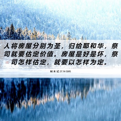 Picture 06 - 利 未 记 27:14 CUVS - 人 将 房 屋 分 别 为 圣 ， 归 给 耶 - Bible Verse Picture