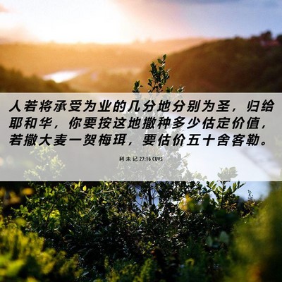 Picture 06 - 利 未 记 27:16 CUVS - 人 若 将 承 受 为 业 的 几 分 地 分 - Bible Verse Picture